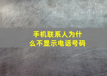 手机联系人为什么不显示电话号码