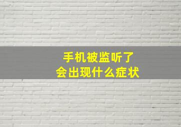 手机被监听了会出现什么症状