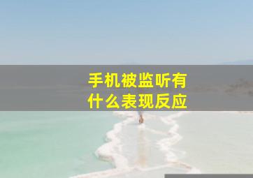 手机被监听有什么表现反应