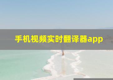 手机视频实时翻译器app