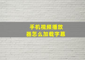 手机视频播放器怎么加载字幕