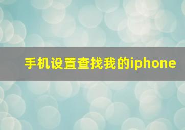 手机设置查找我的iphone