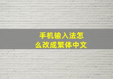 手机输入法怎么改成繁体中文