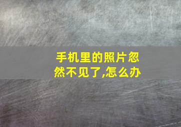 手机里的照片忽然不见了,怎么办