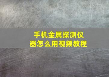 手机金属探测仪器怎么用视频教程