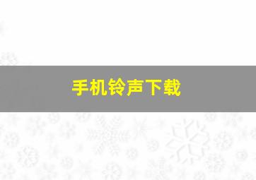 手机铃声下载