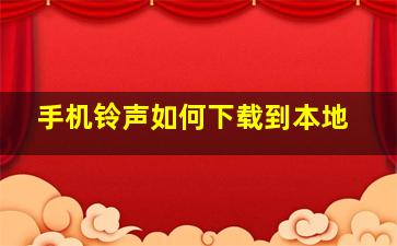 手机铃声如何下载到本地