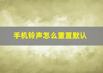 手机铃声怎么重置默认