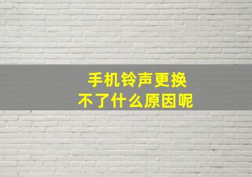 手机铃声更换不了什么原因呢