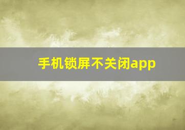 手机锁屏不关闭app