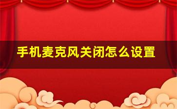 手机麦克风关闭怎么设置