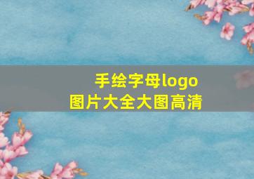 手绘字母logo图片大全大图高清