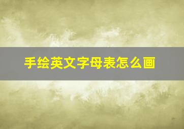 手绘英文字母表怎么画