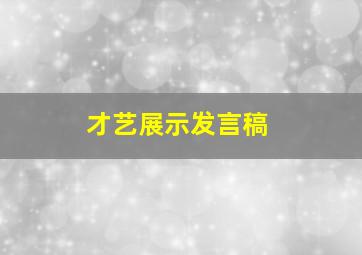 才艺展示发言稿