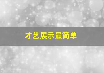 才艺展示最简单