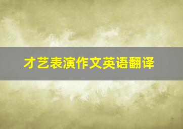 才艺表演作文英语翻译