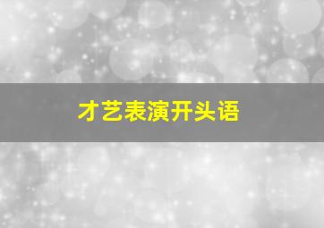 才艺表演开头语