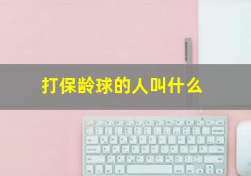 打保龄球的人叫什么