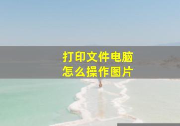 打印文件电脑怎么操作图片