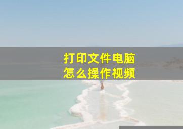 打印文件电脑怎么操作视频