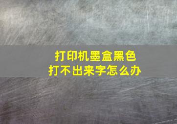 打印机墨盒黑色打不出来字怎么办