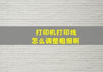 打印机打印线怎么调整粗细啊