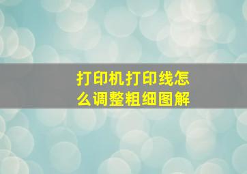 打印机打印线怎么调整粗细图解