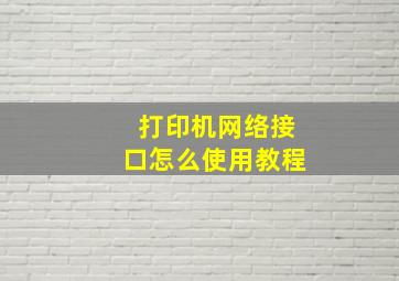 打印机网络接口怎么使用教程