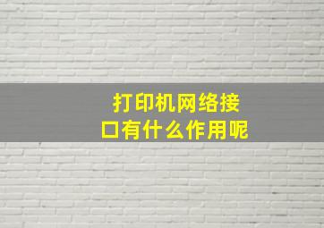 打印机网络接口有什么作用呢