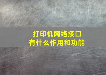 打印机网络接口有什么作用和功能