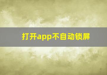 打开app不自动锁屏