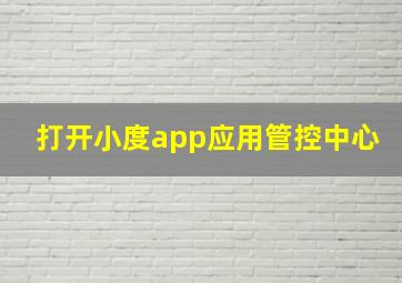 打开小度app应用管控中心