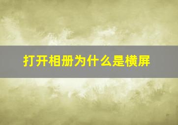 打开相册为什么是横屏