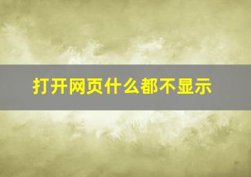 打开网页什么都不显示