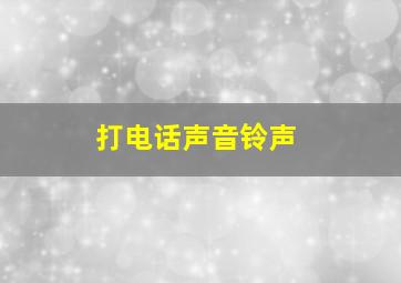 打电话声音铃声