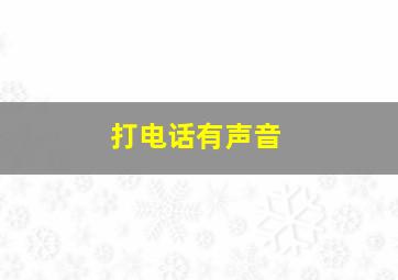 打电话有声音