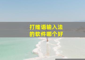 打维语输入法的软件哪个好