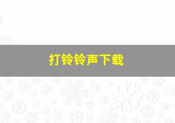 打铃铃声下载