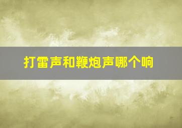 打雷声和鞭炮声哪个响