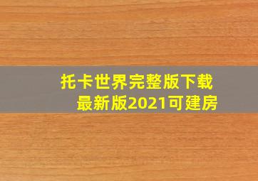 托卡世界完整版下载最新版2021可建房