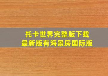 托卡世界完整版下载最新版有海景房国际版