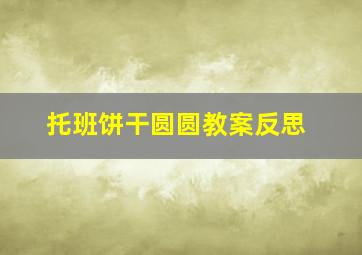 托班饼干圆圆教案反思