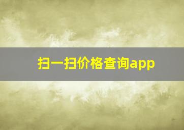 扫一扫价格查询app