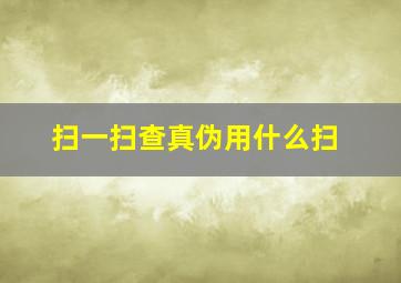 扫一扫查真伪用什么扫