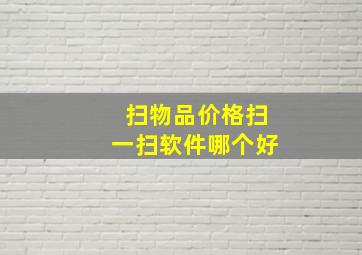 扫物品价格扫一扫软件哪个好