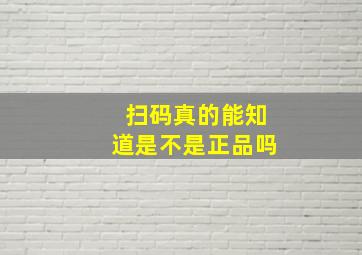 扫码真的能知道是不是正品吗