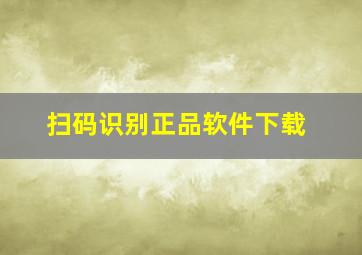 扫码识别正品软件下载