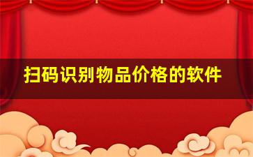 扫码识别物品价格的软件