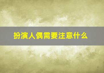 扮演人偶需要注意什么