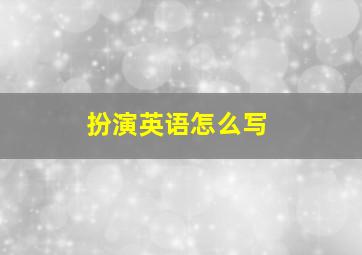 扮演英语怎么写